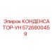 5726800459 КОНДЕНСАТОР-УН Epiroc