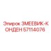 57114076 ЗМЕЕВИК-КОНДЕН (Epiroc)