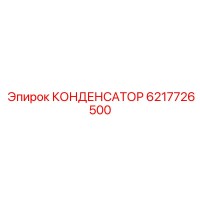 6217726500 КОНДЕНСАТОР Epiroc