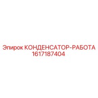 1617187404 КОНДЕНСАТОР-РАБОТА Epiroc