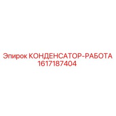 1617187404 КОНДЕНСАТОР-РАБОТА Epiroc