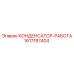 Гидравлический конденсатор Epiroc артикул 1617187404