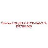 1617187405 КОНДЕНСАТОР-РАБОТА Epiroc