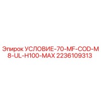 2236109313 УСЛОВИЕ-70-MF-COD-M8-UL-H100-MAX Epiroc