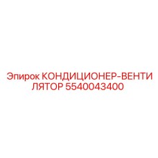 5540043400 КОНДИЦИОНЕР-ВЕНТИЛЯТОР Epiroc