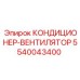 5540043400 КОНДИЦИОНЕР-ВЕНТИЛЯТОР Epiroc
