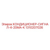 1310207026 КОНДИЦИОНЕР-СИГНАЛ-4-20МА-К Эпирок