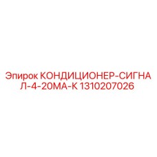 1310207026 КОНДИЦИОНЕР-СИГНАЛ-4-20МА-К Эпирок