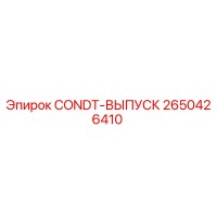 2650426410 CONDT-ВЫПУСК Epiroc