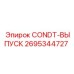 2695344727 CONDT-ВЫПУСК Epiroc