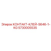 5730005535 КОНТАКТ-КЛЕЙ-S646-1-KG Epiroc