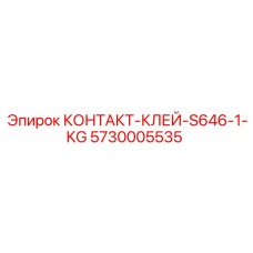 5730005535 КОНТАКТ-КЛЕЙ-S646-1-KG Epiroc