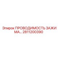 2811200390 ПРОВОДИМОСТЬ ЗАЖИМА Epiroc