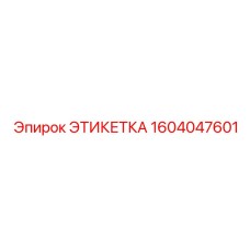 1604047601 ЭТИКЕТКА Epiroc