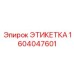 1604047601 ЭТИКЕТКА Epiroc