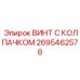 Биметаллический винт 2695462578 для систем заземления буровых установок