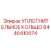 Уплотнительное кольцо 8440410074 Epiroc