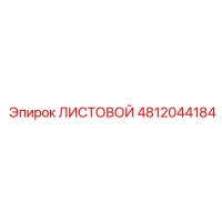 4812044184 ЛИСТОВОЙ Эпирок (Epiroc)