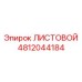 4812044184 ЛИСТОВОЙ Эпирок (Epiroc)
