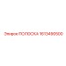 1613490500 ПОЛОСКА Epiroc