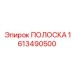 1613490500 ПОЛОСКА Epiroc