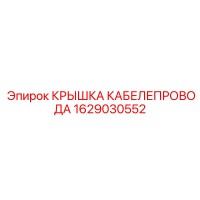 1629030552 КРЫШКА КАБЕЛЕПРОВОДА Epiroc
