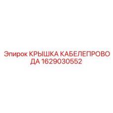 1629030552 КРЫШКА КАБЕЛЕПРОВОДА Epiroc