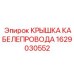 1629030552 КРЫШКА КАБЕЛЕПРОВОДА Epiroc