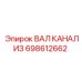 698612662 ВАЛ КАНАЛИЗ Epiroc