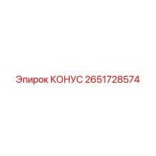 2651728574 КОНУС Epiroc
