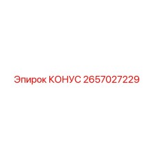 2657027229 КОНУС Epiroc