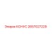 2657027229 КОНУС Epiroc