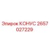 2657027229 КОНУС Epiroc