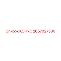 2657027336 КОНУС Epiroc