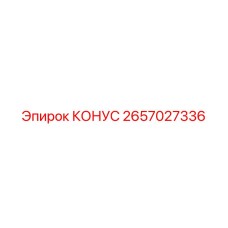 2657027336 КОНУС Epiroc