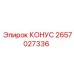 2657027336 КОНУС Epiroc