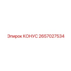 2657027534 КОНУС Epiroc