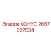 2657027534 КОНУС Epiroc