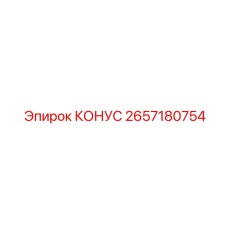 2657180754 КОНУС Epiroc