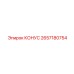 2657180754 КОНУС Epiroc