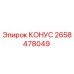 2658478049 КОНУС Epiroc