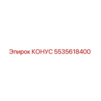 5535618400 КОНУС Epiroc