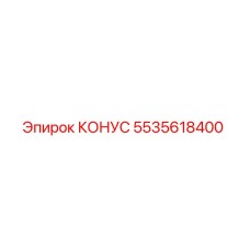 5535618400 КОНУС Epiroc