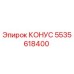 5535618400 КОНУС Epiroc