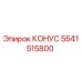 Оригинальный конус 5541515800 производителя Epiroc
