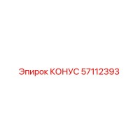 57112393 КОНУС Epiroc