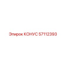 57112393 КОНУС Epiroc