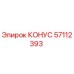 57112393 КОНУС Epiroc