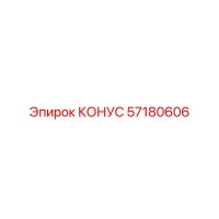 57180606 КОНУС Epiroc