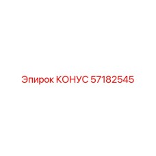57182545 КОНУС Epiroc